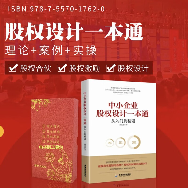 【新华正版可包发票】中小企业股权设计一本通+股权协议工具包电子版 一本书读懂股权设计 合伙人制度合伙制股权书籍 企业管理书籍 【股权设计一本通】+股权工具包电子版