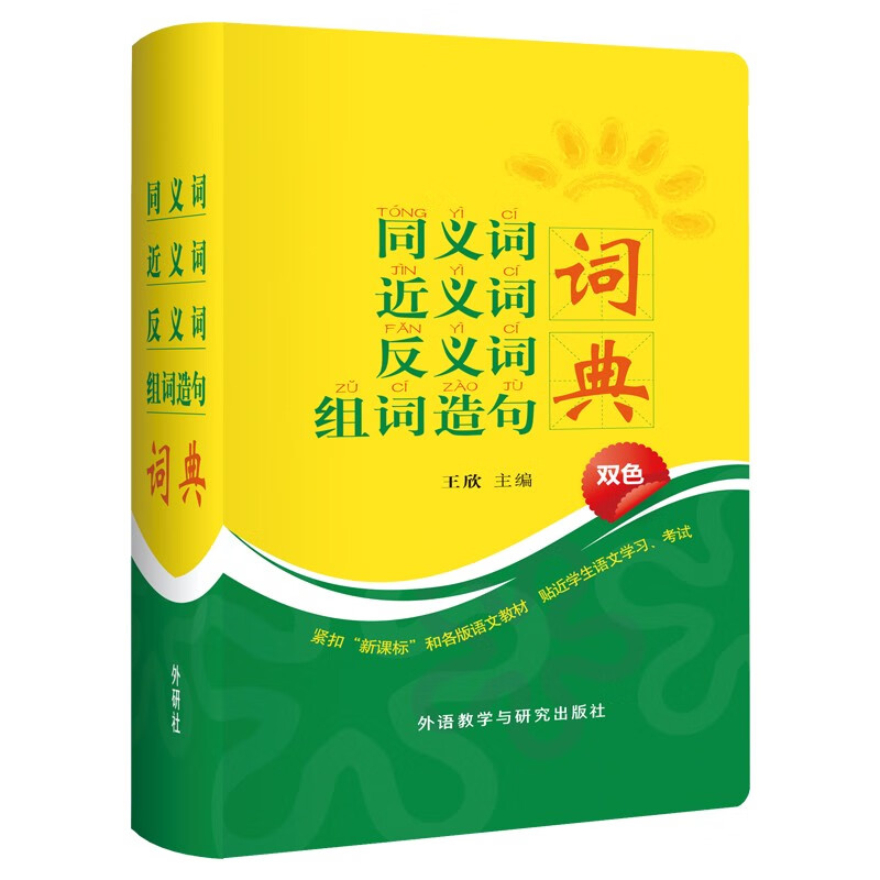 同义词 近义词 反义词 组词造句 词典（双色）