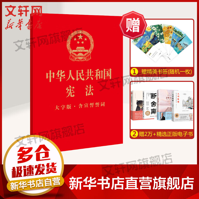 中华人民共和国宪法 含宣誓誓词 大字版 图书