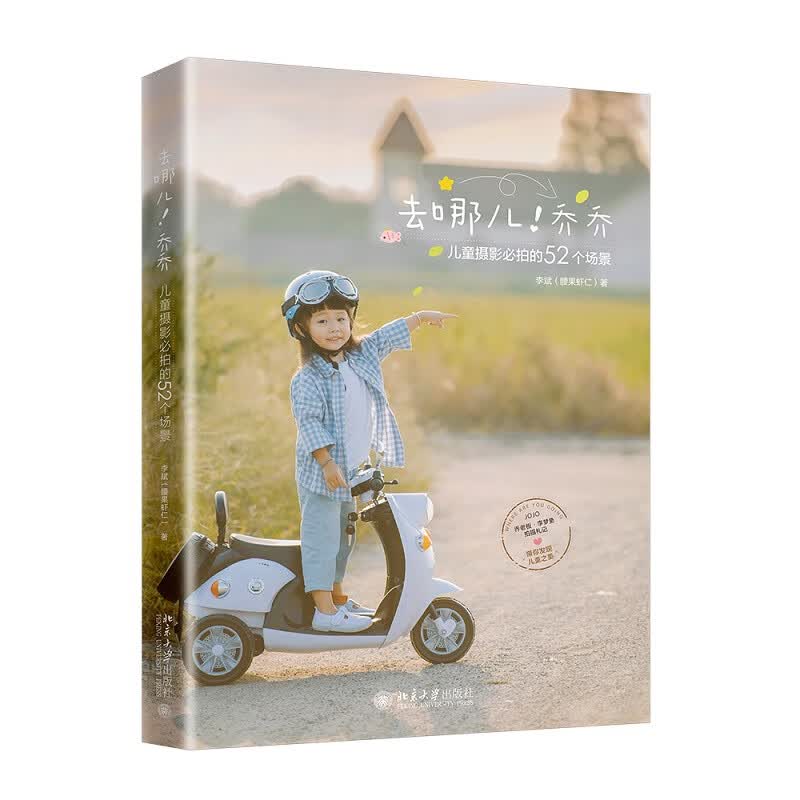 去哪儿 乔乔 儿童摄影必拍的52个场景 腰果虾仁著 摄影宝典 儿童摄影书 赠拍娃手册