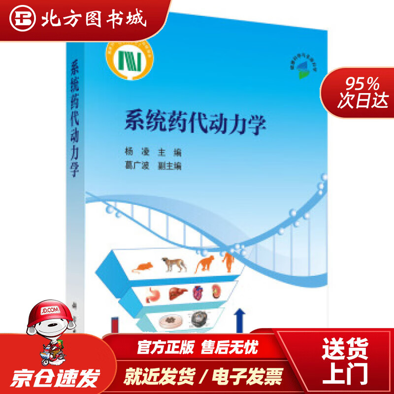 【正版现货】系统药代动力学杨凌科学出版社有限责任公司 北方图书城