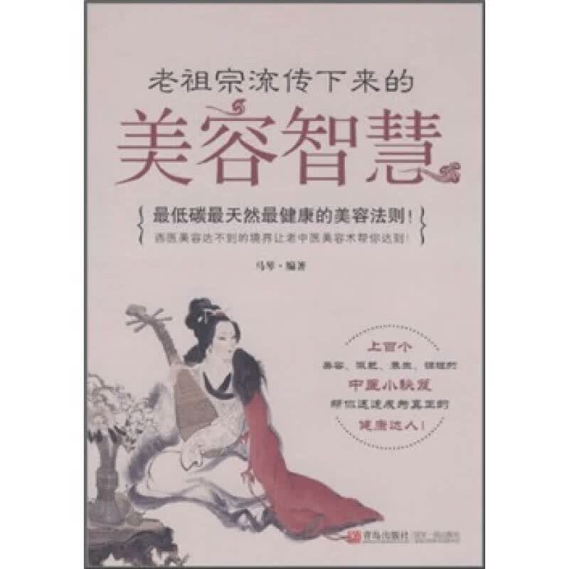 老祖宗流传下来的美容智慧【正版特惠】