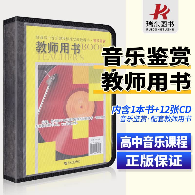 正版 普通高中音乐鉴赏教师用书套装普通高中音乐课程标准试验教科书人民音乐出版社 高等院校老师教学