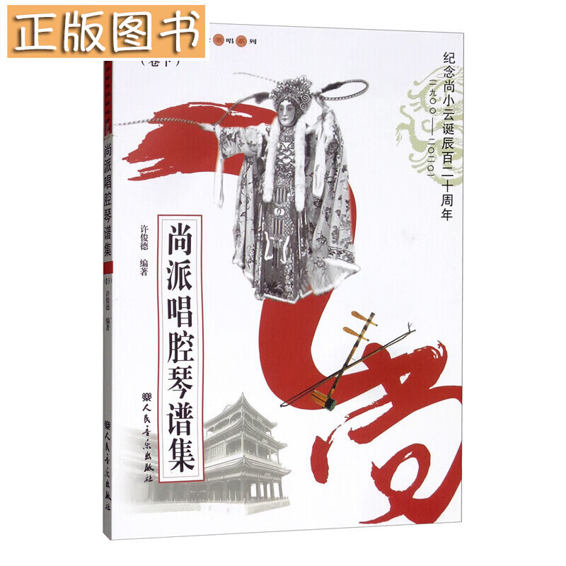 尚派唱腔琴谱集（卷下）