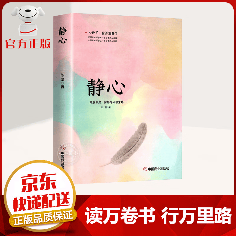 【京东配送 官方自营】静心 战胜焦虑 抑郁的心理策略 自我疗愈心理学 情绪管理 烦恼缓解 情绪解压书籍 静心【单本】