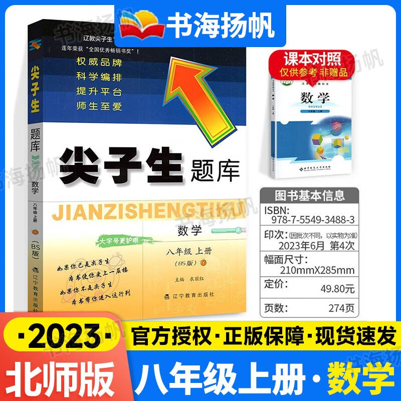 可选】尖子生题库八年级 上册 数学北师版 练习题册初二教辅资料书