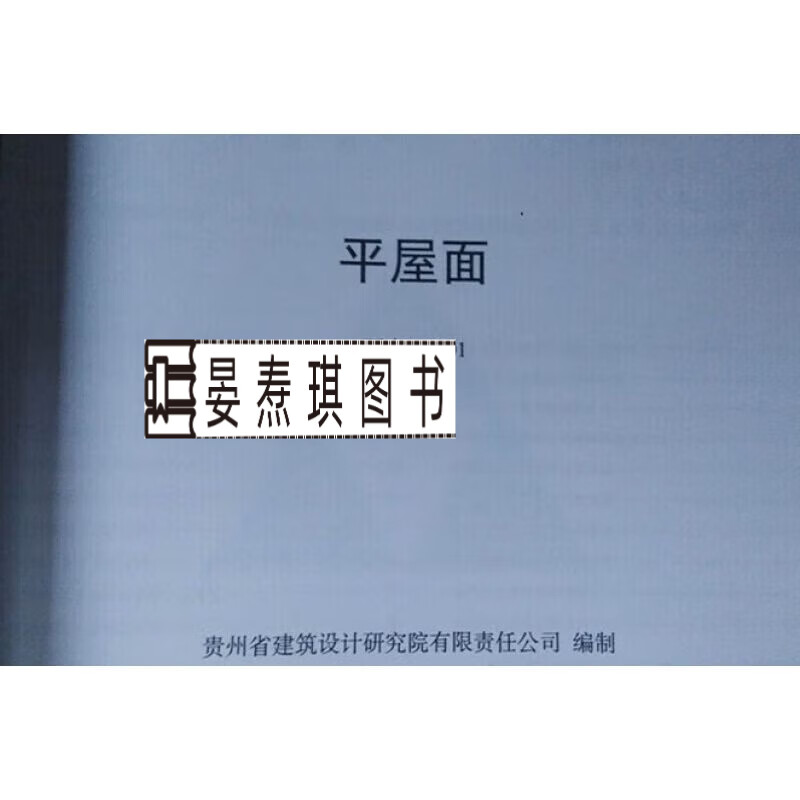 西南18j201平屋面 西南图集18j201平屋面