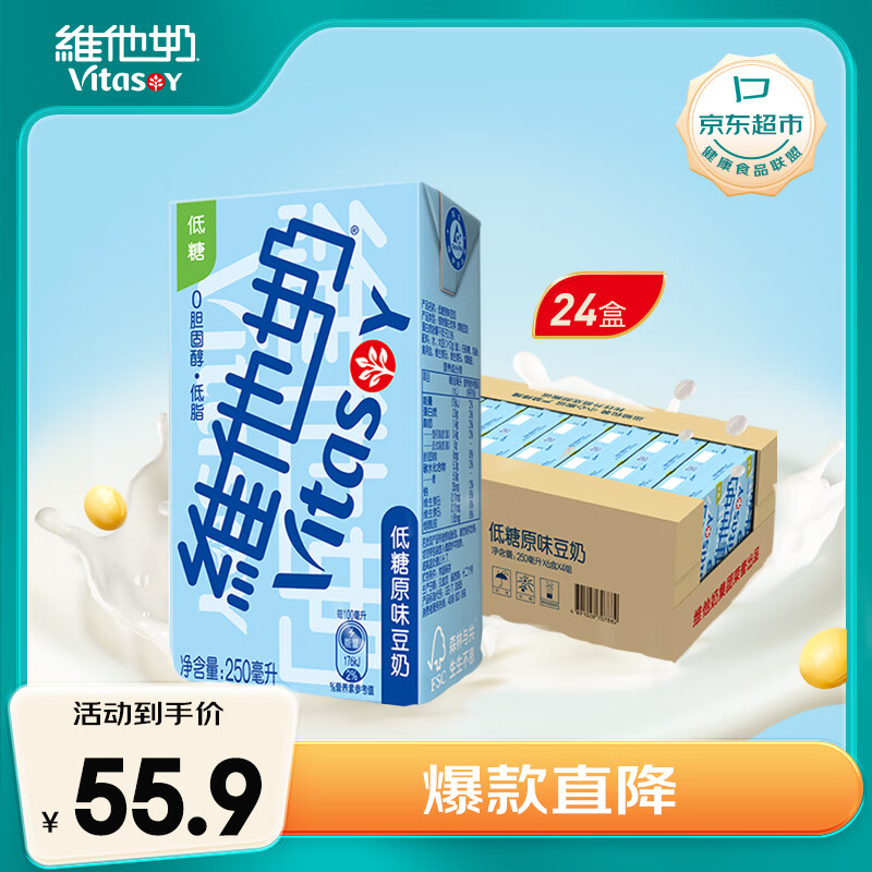 维他奶低糖原味豆奶植物蛋白饮料 250ml*24盒低糖营养早餐豆奶家庭备货