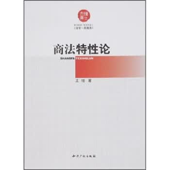 商法特性论 王璟 知识产权出版社