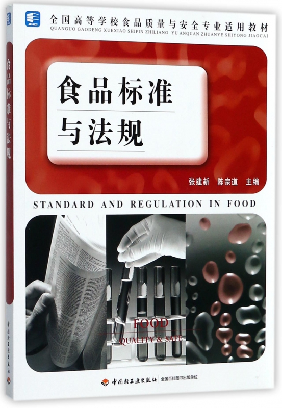 食品标准与法规