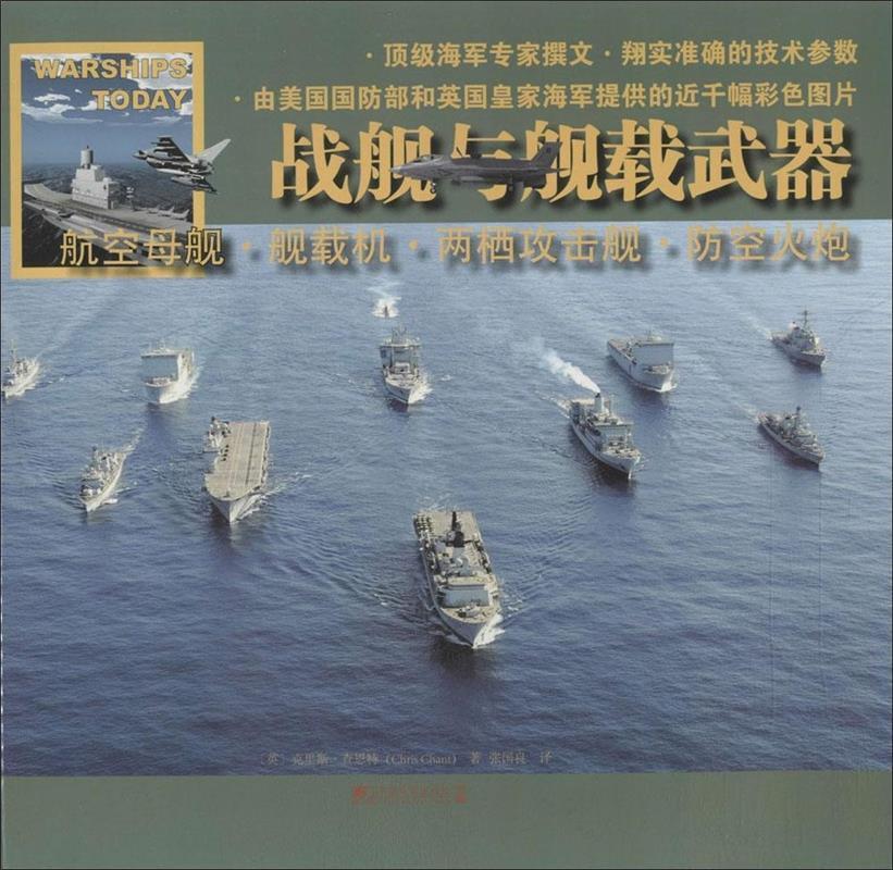 战舰与舰载武器:航空母舰·舰载机·两栖攻击舰·防空火炮