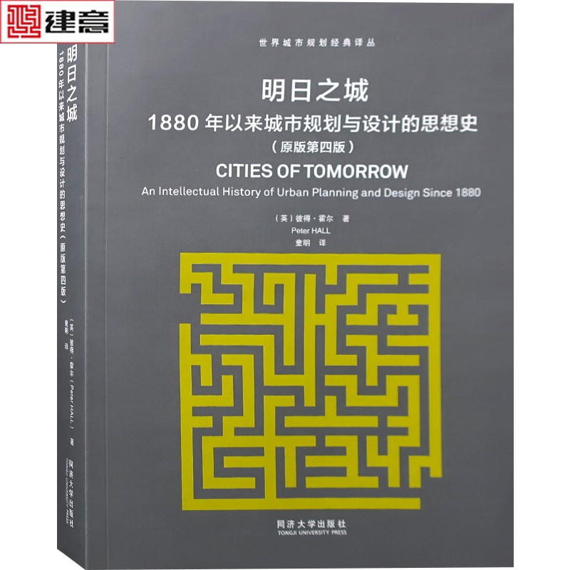 明日之城 1880年以来城市规划与设计的思想史 原版第四版 世界城市规划经典译丛书籍