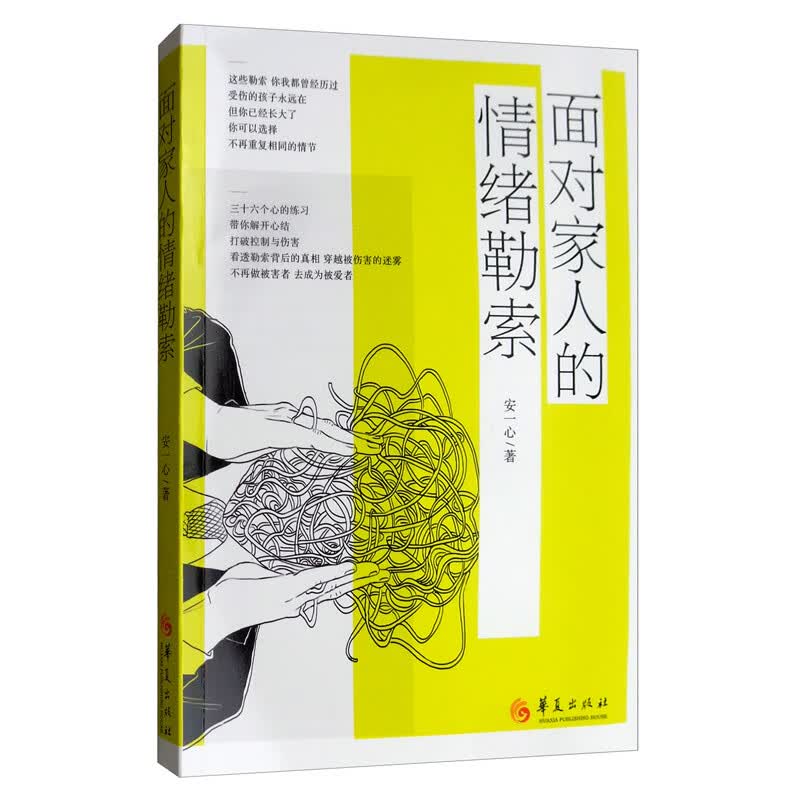 面对家人的情绪勒索9787508098890