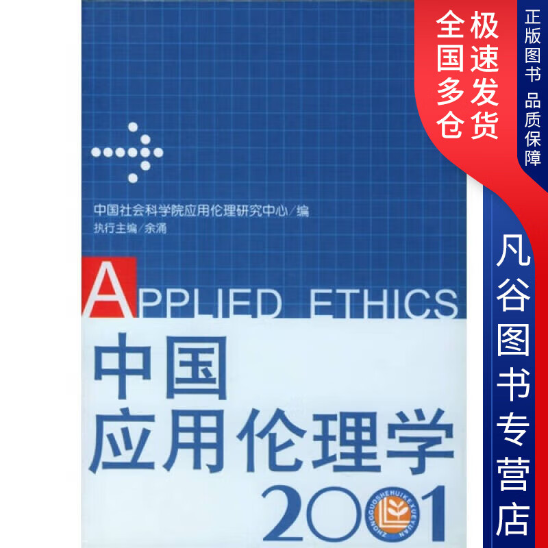 【书】中国应用伦理学