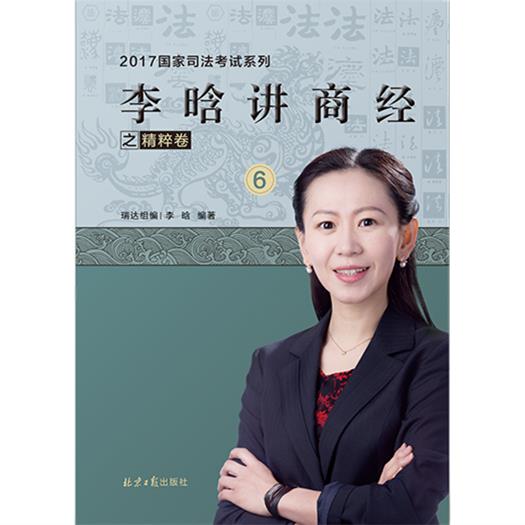 李晗讲商经 李晗 北京报出版社 9787