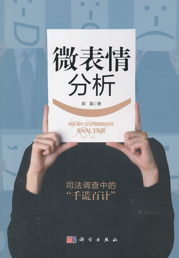微表情分析 邵磊 著 科学出版社 9787030427601