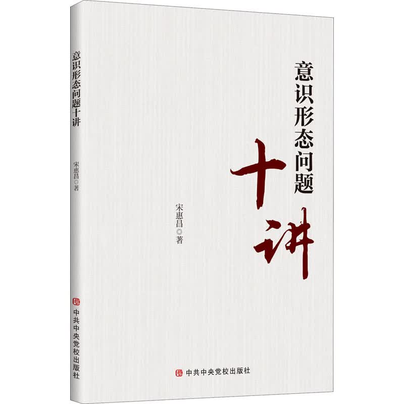 意识形态问题十讲