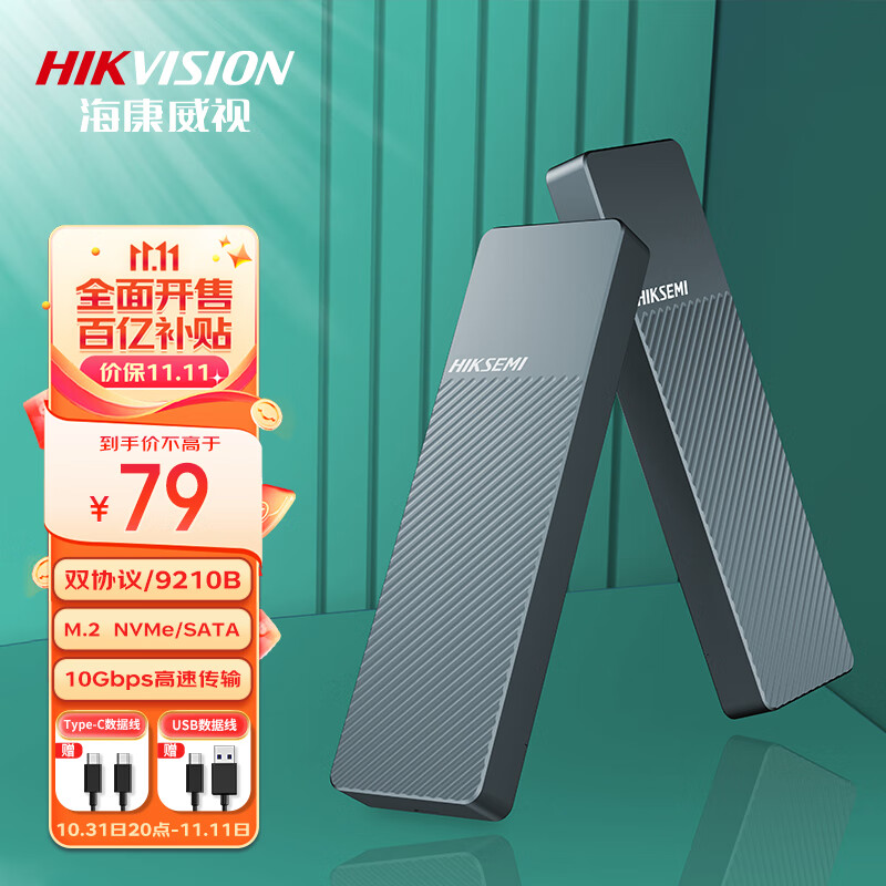 海康威视（HIKVISION）M.2 NVMe/SATA双协议移动硬盘盒合金Type-C3.2接口SSD固态硬盘外置盒笔记本电脑M2盒子怎么样,好用不?