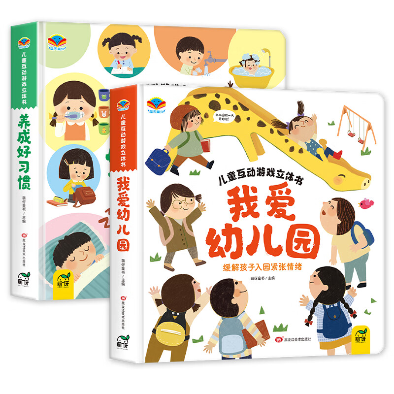 我爱幼儿园儿童互动游戏立体书幼儿阅读入园