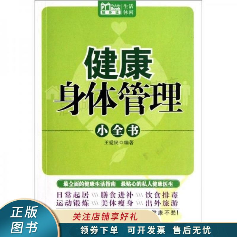 健康身体管理小全书:mbook随身读 王爱民【稀缺图书,放心购买】
