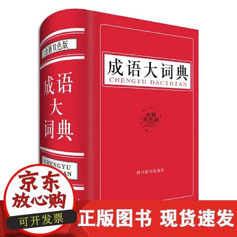 【正版现货】成语大词典（双色版）