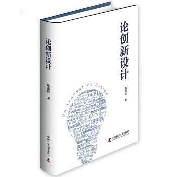 论创新设计 路甬祥 著 中国科学技术出版社