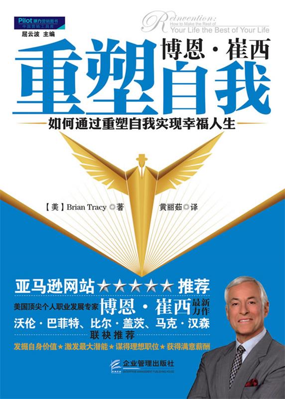 博恩·崔西 重塑自我 -- 如何通过重塑