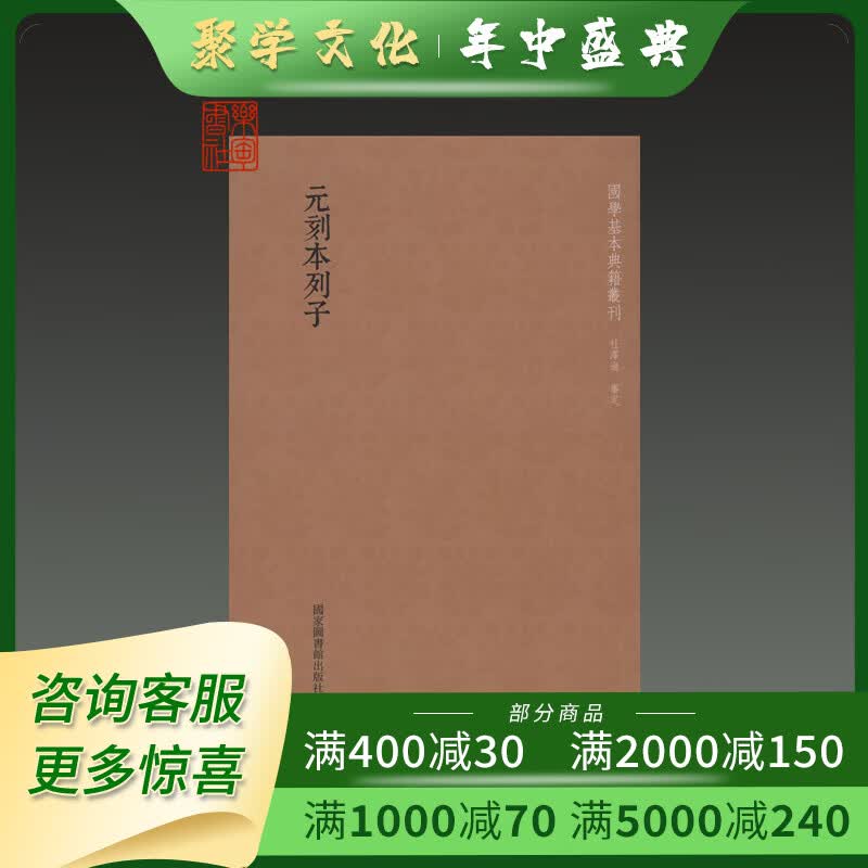 元刻本列子 国学基本典籍丛刊 32开平装全一册 国家图书