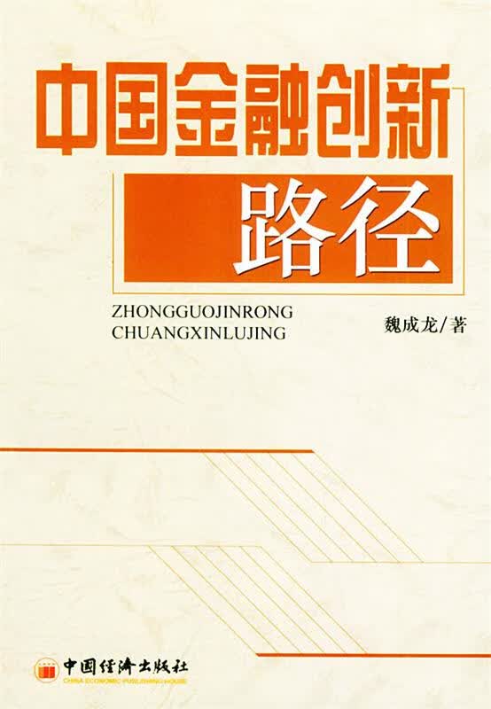 中国金融创新路径