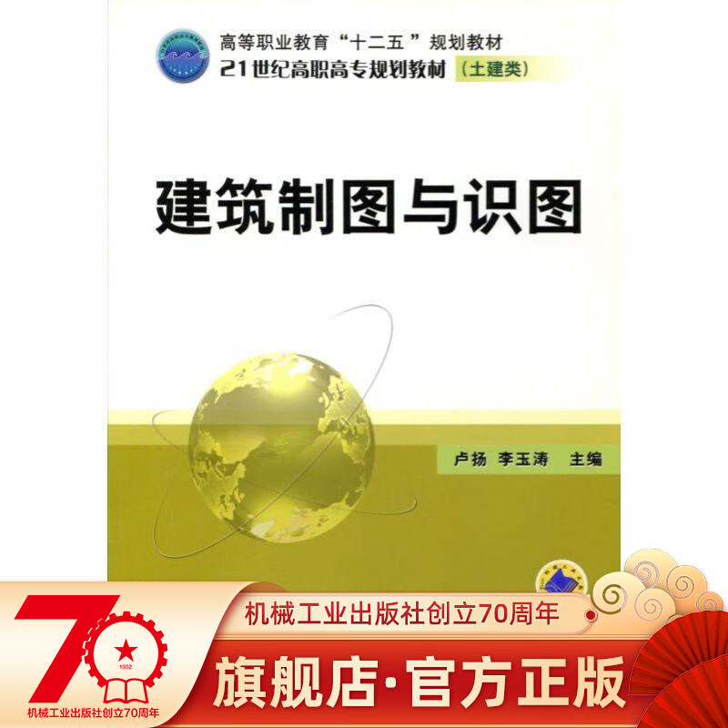 建筑制图与识图机械工业出版社