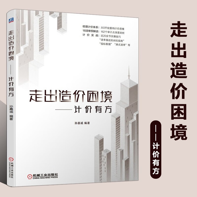 走出造价困境 计价有方 建筑 建筑工程经济与管理 孙嘉诚 初识清单 单计价解读之造价思维重构 计价实战技巧