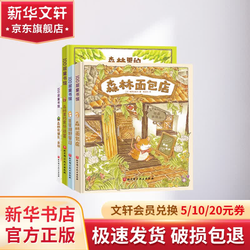 森林面包店快递系列绘本 森林面包店森林救援队出动星星湖野餐日让孩子在故事的滋养中成为愿意制造温暖与惊喜的人中文简体版精装 森林面包店系列 全4册怎么看?