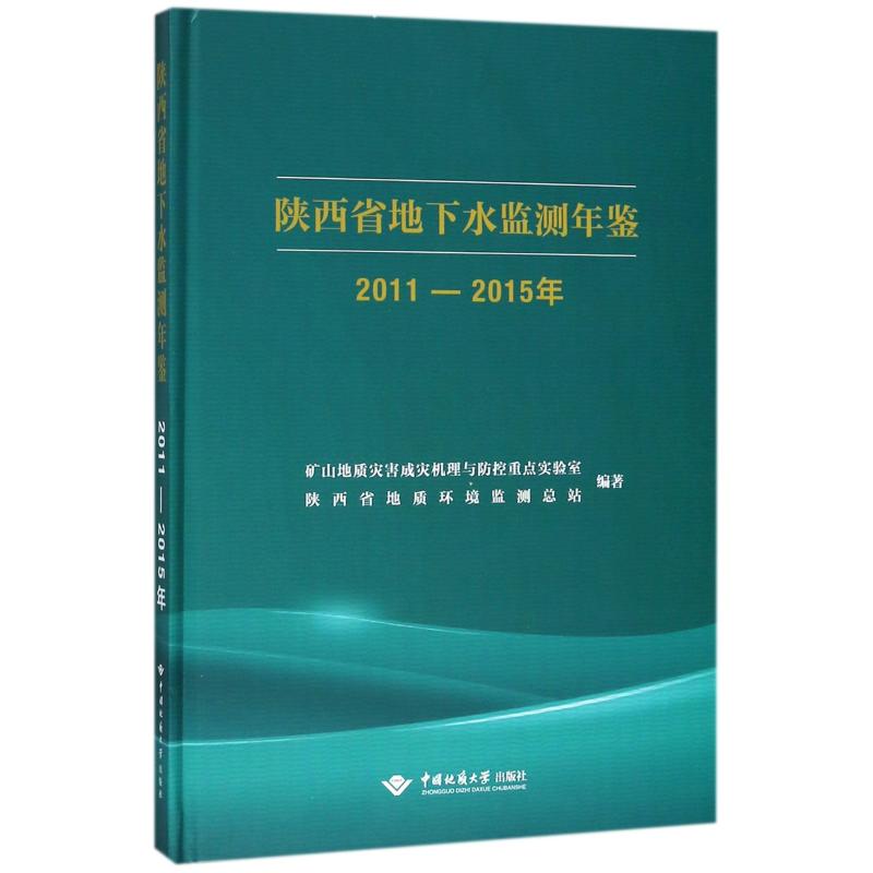 陕西省地下水监测年鉴(2011-2015年)