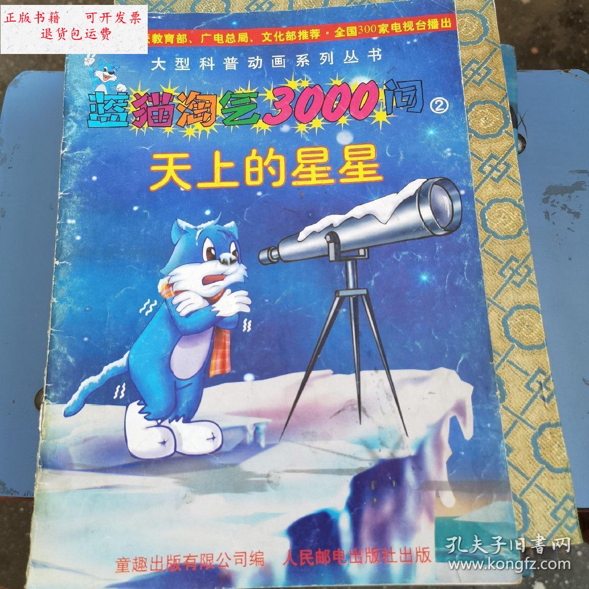 【二手9成新】蓝猫淘气三千问 天上的星星 /童趣出版社 人民邮电出版