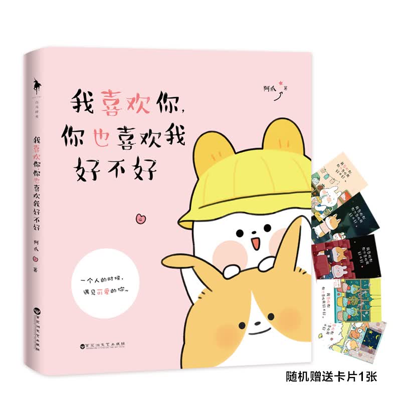 我喜欢你，你也喜欢我好不好