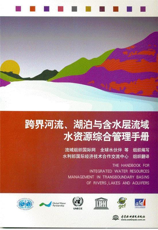 【正版图书】跨界河流,湖泊与含水层流域水资源综合