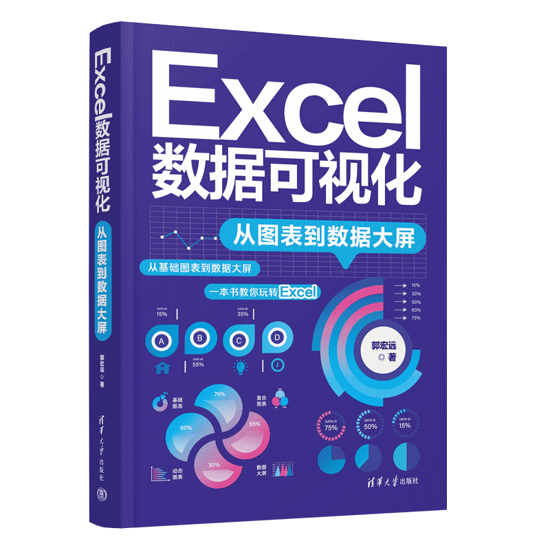 Excel数据可视化&mdash;&mdash;从图表到数据大屏