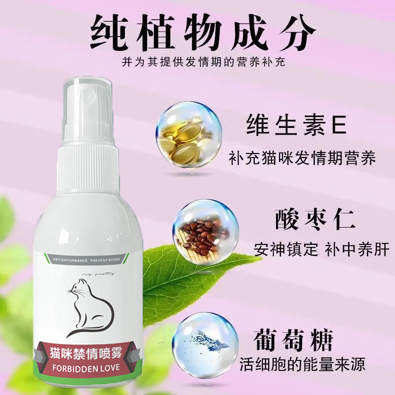 猫咪禁情喷雾抑制猫咪发情安抚猫咪应激发情情绪母猫公猫发情期防猫闹嚎叫喷剂 一瓶体验装