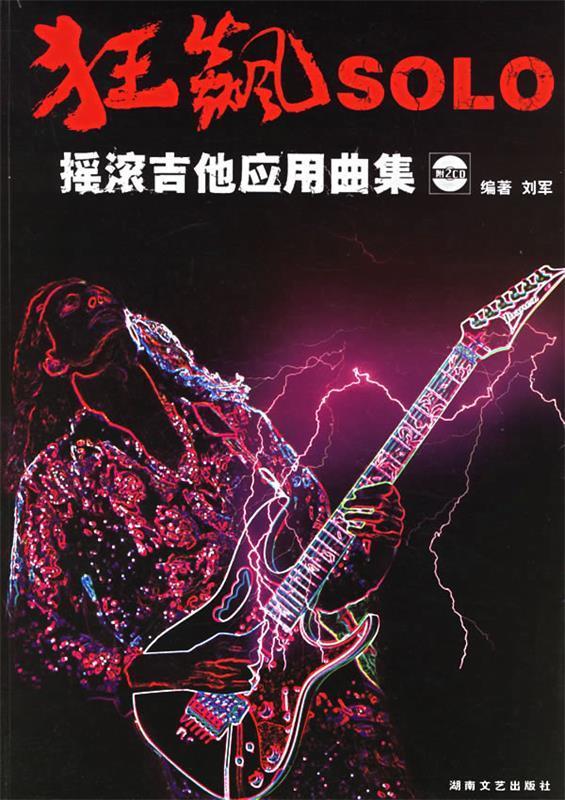 狂飙SOLO摇滚吉他应用曲集 刘军  编著【正版书】