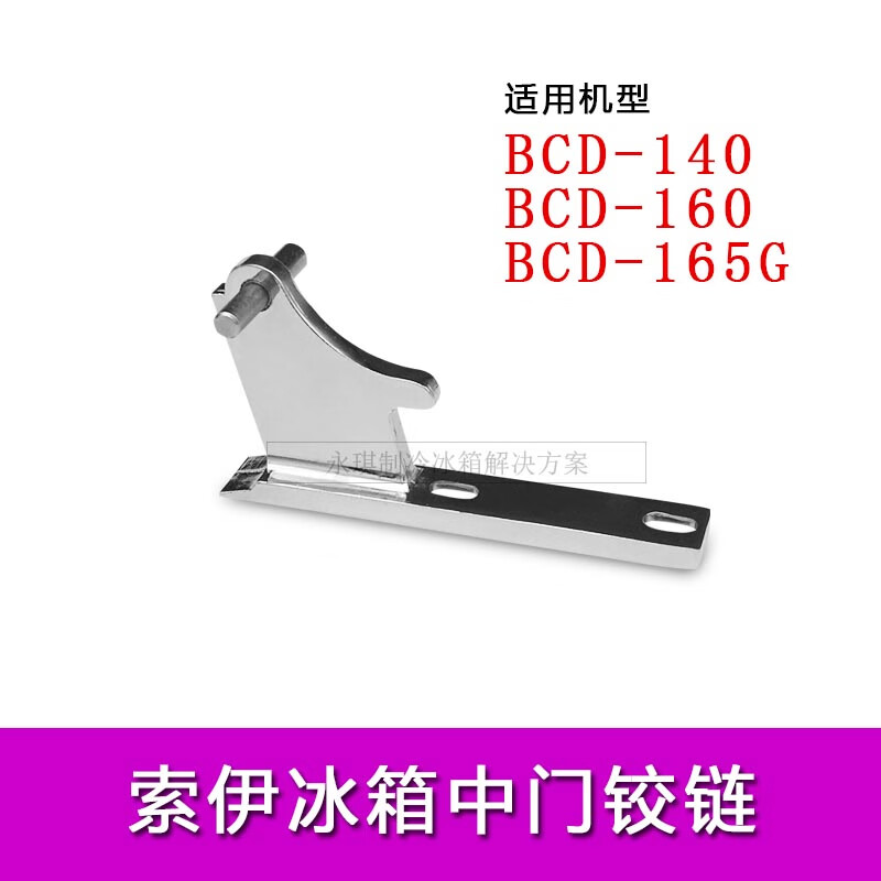 bcd-165g/140/160中铰链转角门折页冰箱门合页配件 索伊lh29中铰链
