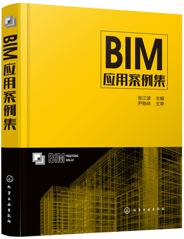 BIM应用案例集 建筑 张江波主编 化学工业出版社 9787122330680