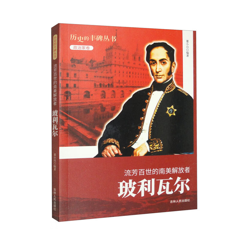 正版现货 历史的丰碑·政治家卷:流芳百世的南美解放者-玻利瓦尔