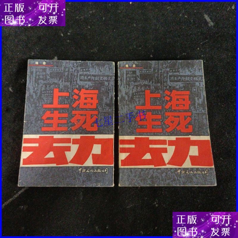 【二手9成新】上海生死劫.(上下)
