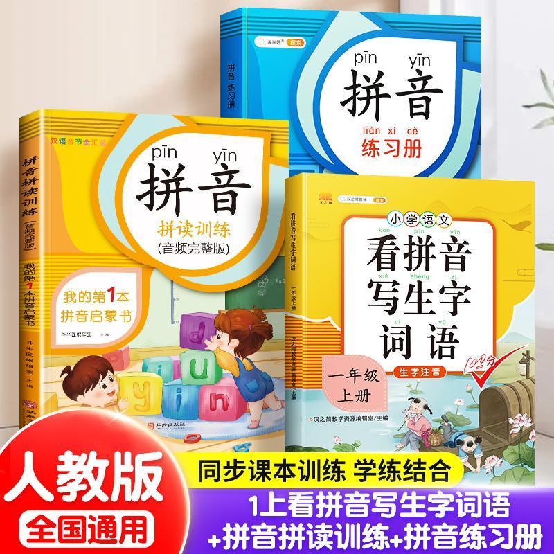 拼音拼读训练一年级上册语文人教版课本同步拼音卡片自然拼读练习册拼音启蒙幼小衔接拼读训练神器教材全套 【全套】拼读训练+拼音练习+看拼音1上怎么样,好用不?