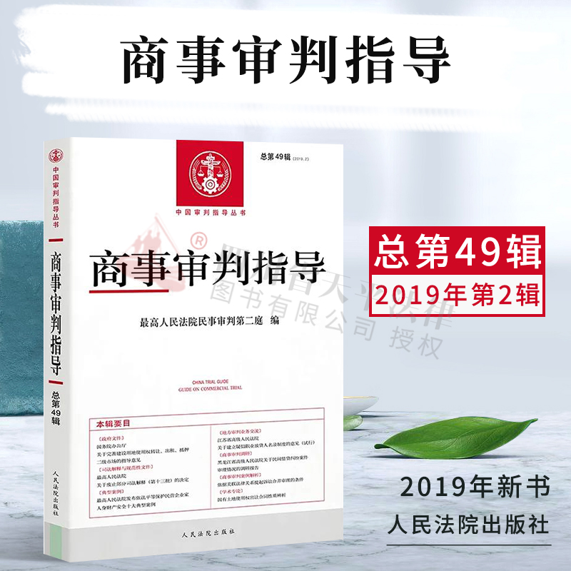 商事审判指导 2019年第2辑 总第49辑 最高人民法院民事审判第二庭 编 中国审判指导丛书