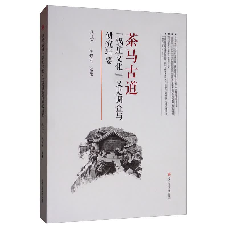 茶马古道“锅庄文化”文史调查与研究辑要