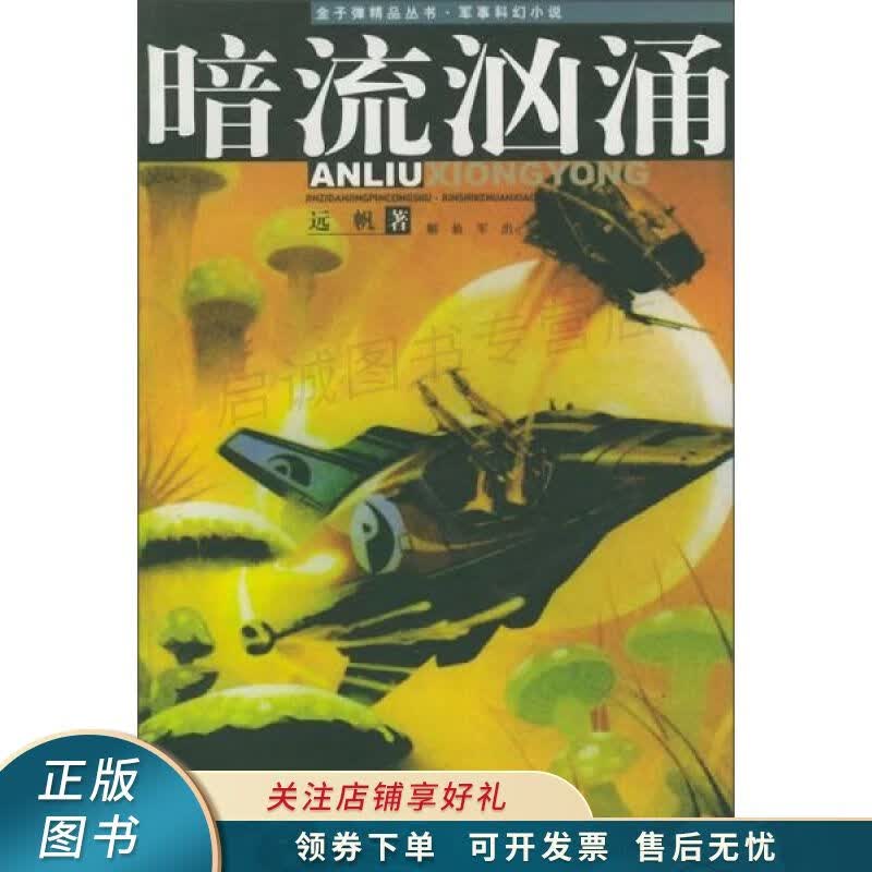 上新 军事科幻小说：暗流汹涌 远帆