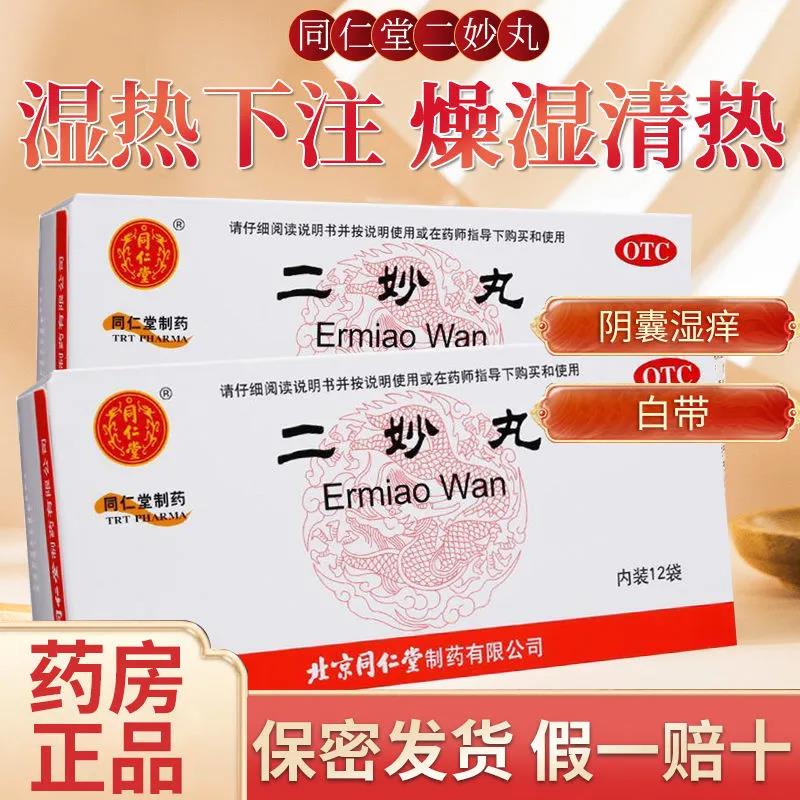 otc 二妙丸12袋 治湿热下注男性阴囊湿痒 女性燥湿清热 2盒