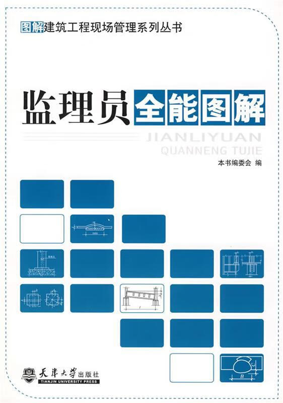 监理员全能图解 《图解建筑工程现场管理系