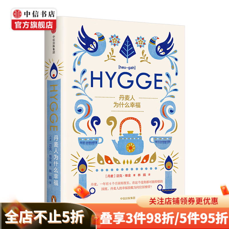 丹麦人为什么幸福 迈克 维金  好评如潮的hygge生活方式读本 英国图